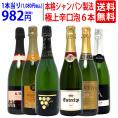 ワイン ワインセット すべて本格シャンパン製法の辛口 厳選極上の泡6本セット 送料無料 スパークリング 飲み比べセット ギフト ^W0GAD2SE^