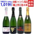 ワイン ワインセット すべて本格シャンパン製法の豪華泡４本セット 送料無料 スパークリング 飲み比べセット ギフト ^W0GR28SE^