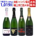 ワイン ワインセット すべて本格シャンパン製法の豪華泡４本セット 送料無料 スパークリング 飲み比べセット ギフト ^W0GR28SE^