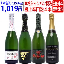 ワイン ワインセット すべて本格シャンパン製法の豪華泡４本セット 送料無料 スパークリング 飲み比べセット ギフト ^W0GR28SE^