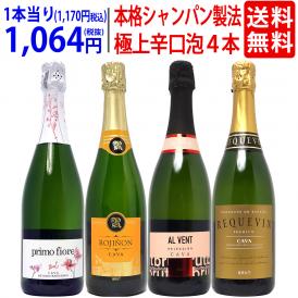 ワイン ワインセット すべて本格シャンパン製法の豪華泡４本セット 送料無料 スパークリング 飲み比べセット ギフト ^W0GR29SE^