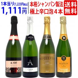 ワイン ワインセット すべて本格シャンパン製法の豪華泡４本セット 送料無料 スパークリング 飲み比べセット ギフト ^W0GR30SE^