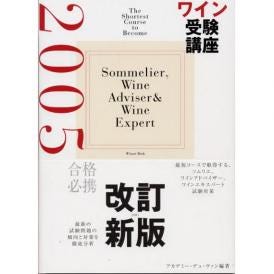 書籍 ワイン受験講座２００５ 送料無料 ワイン ^ZMBKJK05^