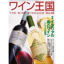 書籍 ワイン王国 33号 送料無料 ワイン ^ZMBKKG33^