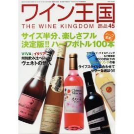 書籍 ワイン王国 45号 送料無料 ワイン ^ZMBKKG45^