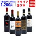 ワイン ワインセット イタリアまるかじり赤５本セット 送料無料 飲み比べセット ギフト ^W0IT84SE^