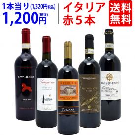 ワイン ワインセット イタリアまるかじり赤５本セット 送料無料 飲み比べセット ギフト ^W0IT84SE^
