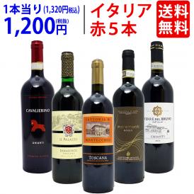 ワイン ワインセット イタリアまるかじり赤５本セット 送料無料 飲み比べセット ギフト ^W0IT85SE^