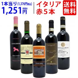 ワイン ワインセット イタリアまるかじり赤５本セット 送料無料 飲み比べセット ギフト ^W0IT86SE^