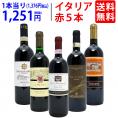 ワイン ワインセット イタリアまるかじり赤5本セット 送料無料 飲み比べセット ギフト ^W0IT87SE^