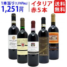 ワイン ワインセット イタリアまるかじり赤５本セット 送料無料 飲み比べセット ギフト ^W0IT87SE^