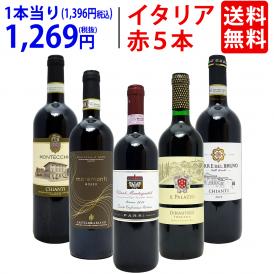 ワイン ワインセット イタリアまるかじり赤５本セット 送料無料 飲み比べセット ギフト ^W0IT88SE^