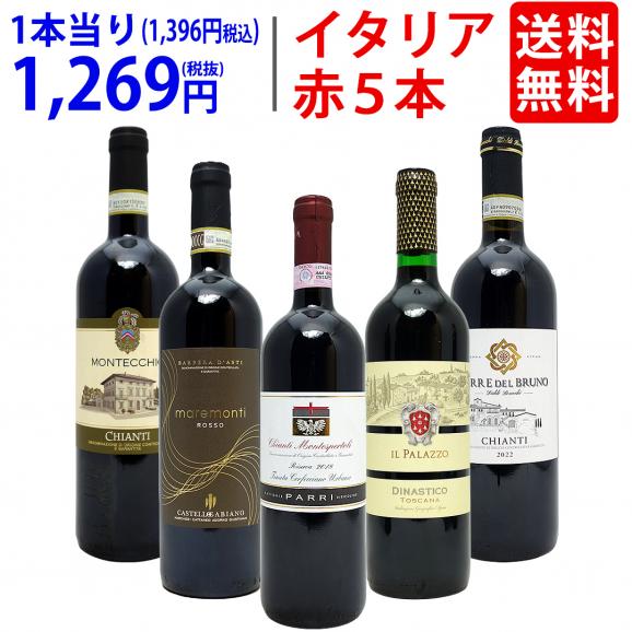 ワイン ワインセット イタリアまるかじり赤５本セット 送料無料 飲み比べセット ギフト ^W0IT88SE^01