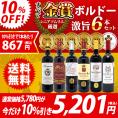 ワイン ワインセット 全て金賞フランス名産地 ボルドー赤６本セット 送料無料 飲み比べセット ギフト ^W0KGP5SE^