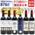 ワイン ワインセット 全て金賞フランス名産地 ボルドー赤６本セット(4種6本) 送料無料 飲み比べセット ギフト ^W0KGN9SE^