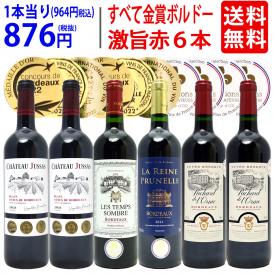 ワイン ワインセット 全て金賞フランス名産地 ボルドー赤６本セット(4種6本) 送料無料 飲み比べセット ギフト ^W0KGN9SE^
