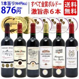 ワイン ワインセット 全て金賞フランス名産地 ボルドー赤６本セット 送料無料 飲み比べセット ギフト ^W0KGP0SE^