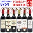ワイン ワインセット 全て金賞フランス名産地 ボルドー赤６本セット 送料無料 飲み比べセット ギフト ^W0KGP1SE^