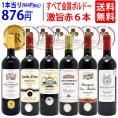 ワイン ワインセット 全て金賞フランス名産地 ボルドー赤６本セット 送料無料 飲み比べセット ギフト ^W0KGP2SE^