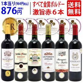 ワイン ワインセット 全て金賞フランス名産地 ボルドー赤６本セット 送料無料 飲み比べセット ギフト ^W0KGP2SE^