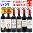 ワイン ワインセット 全て金賞フランス名産地 ボルドー赤6本セット 送料無料 飲み比べセット ギフト ^W0KGP3SE^