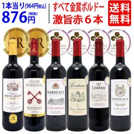 ワイン ワインセット 全て金賞フランス名産地 ボルドー赤６本セット 送料無料 飲み比べセット ギフト ^W0KGP3SE^
