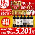 ワイン ワインセット 全て金賞フランス名産地 ボルドー赤6本セット 送料無料 飲み比べセット ギフト ^W0KGP4SE^