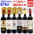 ワイン ワインセット 全て金賞フランス名産地 ボルドー赤６本セット 送料無料 飲み比べセット ギフト ^W0KGP4SE^