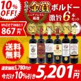 ワイン ワインセット 全て金賞フランス名産地 ボルドー赤６本セット 送料無料 飲み比べセット ギフト ^W0KGP6SE^