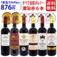 ワイン ワインセット 全て金賞フランス名産地 ボルドー赤6本セット 送料無料 飲み比べセット ギフト ^W0KGP7SE^