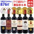 ワイン ワインセット 全て金賞フランス名産地 ボルドー赤6本セット 送料無料 飲み比べセット ギフト ^W0KGP8SE^