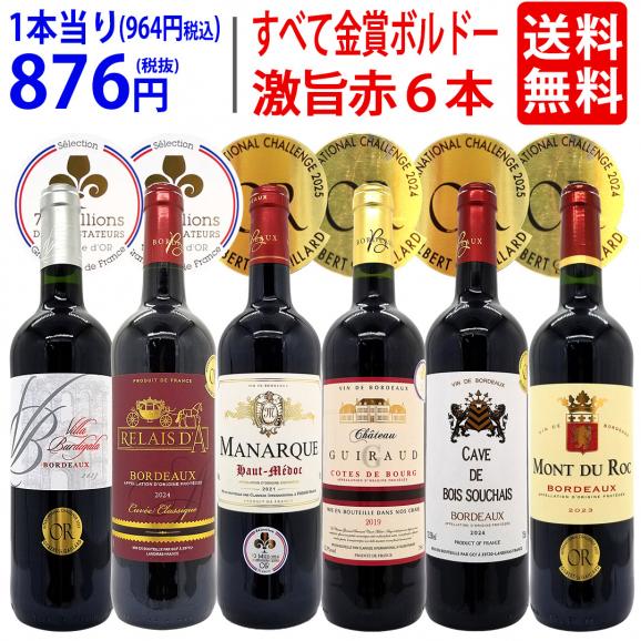 ワイン ワインセット 全て金賞フランス名産地 ボルドー赤6本セット 送料無料 飲み比べセット ギフト ^W0KGP8SE^01