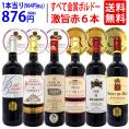 ワイン ワインセット 全て金賞フランス名産地 ボルドー赤６本セット 送料無料 飲み比べセット ギフト ^W0KGP9SE^