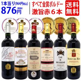 ワイン ワインセット 全て金賞フランス名産地 ボルドー赤６本セット 送料無料 飲み比べセット ギフト ^W0KGP9SE^