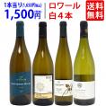 ワイン ワインセット 爽快 ロワール飲み比べ白４本セット 送料無料 飲み比べセット ギフト ^W0L6A5SE^