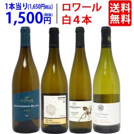 ワイン ワインセット 爽快 ロワール飲み比べ白４本セット 送料無料 飲み比べセット ギフト ^W0L6A5SE^