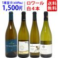 ワイン ワインセット 爽快 ロワール飲み比べ白４本セット 送料無料 飲み比べセット ギフト ^W0L6A6SE^