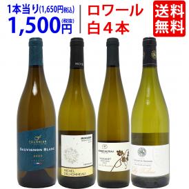 ワイン ワインセット 爽快 ロワール飲み比べ白４本セット 送料無料 飲み比べセット ギフト ^W0L6A6SE^