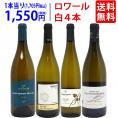 ワイン ワインセット 爽快 ロワール飲み比べ白４本セット 送料無料 飲み比べセット ギフト ^W0L6A7SE^