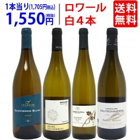 ワイン ワインセット 爽快 ロワール飲み比べ白４本セット 送料無料 飲み比べセット ギフト ^W0L6A7SE^