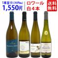 ワイン ワインセット 爽快 ロワール飲み比べ白４本セット 送料無料 飲み比べセット ギフト ^W0L6A8SE^