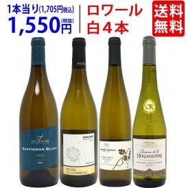 ワイン ワインセット 爽快 ロワール飲み比べ白４本セット 送料無料 飲み比べセット ギフト ^W0L6A8SE^
