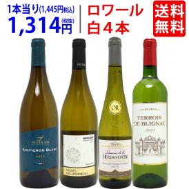 ワイン ワインセット 爽快 ロワール飲み比べ白４本セット 送料無料 飲み比べセット ギフト ^W0L6A9SE^