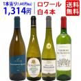 ワイン ワインセット 爽快 ロワール飲み比べ白４本セット 送料無料 飲み比べセット ギフト ^W0L6B0SE^