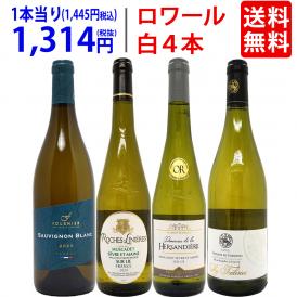 ワイン ワインセット 爽快 ロワール飲み比べ白４本セット 送料無料 飲み比べセット ギフト ^W0L6B1SE^