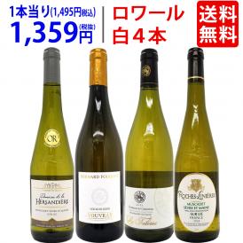 ワイン ワインセット 爽快 ロワール飲み比べ白４本セット 送料無料 飲み比べセット ギフト ^W0L6B2SE^