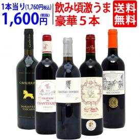 ワイン ワインセット 09、12、13 、15 飲み頃激うま豪華赤５本セット 送料無料 飲み比べセット ギフト ^W0MBA5SE^