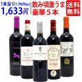 ワイン ワインセット 10、12、13 、15 飲み頃激うま豪華赤５本セット 送料無料 飲み比べセット ギフト ^W0MBA6SE^
