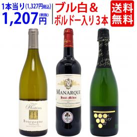 ワイン ワインセット 送料無料 ブル白＆ボルドーが入った！赤白泡３本セット 飲み比べセット ギフト ^W0MH05SE^