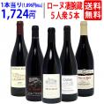 ワイン ワインセット 旨さ大爆発 ローヌの凄腕蔵 ５人衆５本セット 送料無料 飲み比べセット ギフト ^W0NNB1SE^